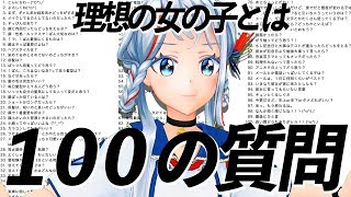 理想の女を語る100の質問コーナー!!【VTuber】
