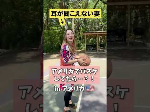 バスケに夢中で全然気づかないんだが...w#アメリカ生活 #難聴 #バスケ