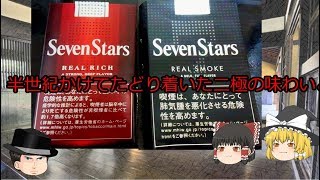 煙草レビュー#32廃盤！セブンスター　リアルリッチ＆リアルスモーク[紙巻29]クロフキン@【ゆっくり茶番】