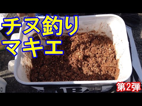 チヌ釣り用のマキエを作ってみた！第2弾