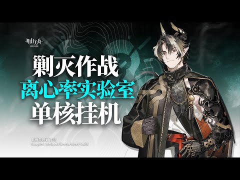 【新剿滅 離心率實驗室】低配 掛機解手打法參考 || 简单好抄 攻略 Arknights 明日方舟 离心率实验室 thumbnail