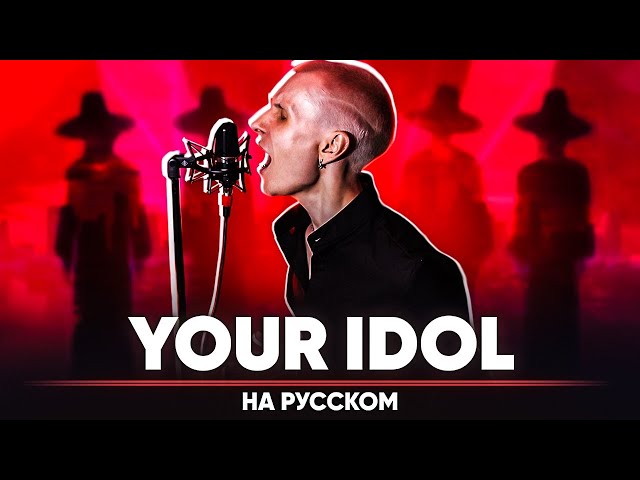 Кейпоп-охотницы на демонов ОСТ | Saja Boys - Your Idol (на русском)