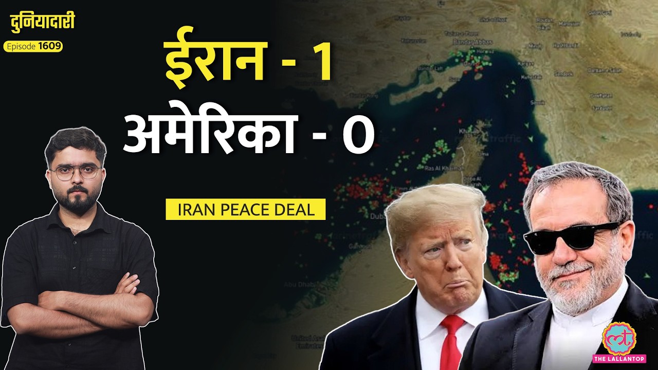 Strait of Hormuz खुला, US-Iran Deal होते ही Trump जाएंगे Pakistan? Israel-Lebanon|Duniyadari