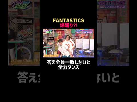 メンバーの絆をチェック!答えは揃うのか…⁈ | #ファンタスティックPARK 最新話はABEMAで無料配信中📺 #FANTASTICS