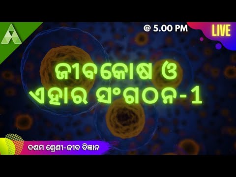 ଜୀବକୋଷ ଓ ଏହାର ସଂଗଠନ । Life Science |  Class 9 |  Live |  Aveti Learning |