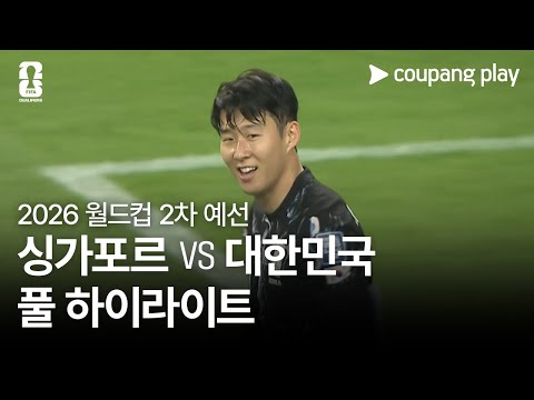 [2026 FIFA 북중미 월드컵 아시아 2차 예선] 싱가포르 vs 대한민국 풀 하이라이트