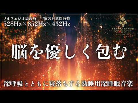 【睡眠導入と癒しを両立】奇跡の周波数528Hz、宇宙の432Hz、直感の852Hzで3つの周波数で強力な癒し…自律神経を調整し、深く穏やかな眠りへ