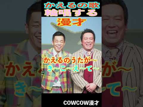 COWCOWの漫才輪唱　#shorts #cowcow #漫才　#お笑い #クセスゴ　＃あたりまえ体操　＃有吉の壁