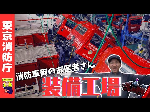 【ポン×かつ道】消防車両のお医者さん！装備工場