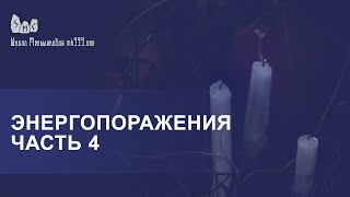 Ксения Евгеньевна Меньшикова: Энергопоражения - 5