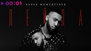 Бабек Мамедрзаев — Лейла | Official Audio | 2024