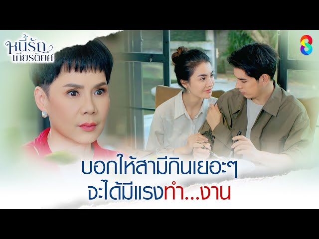 บอกให้สามีกินเยอะๆ จะได้มีแรงทำ...งาน | HIGHLIGHT หนี้รักเกียรติยศ EP.13 | ละครช่อง8