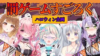 【ハロウィン企画】罰ゲームすごろく!【#夏渚まはろ¦#暁月クララ¦#江波キョウカ¦#香鳴ハノン¦#鎖乙女がぶ¦#パレプロ研究生¦#パレプロ】