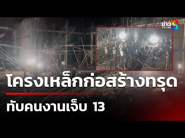 โครงเหล็กก่อสร้างทรุดตัว ทับคนงานเจ็บ 13 | 7 ก.ค. 68 | คุยข่าวเช้าช่อง8