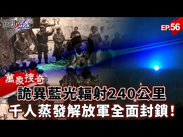 【萬象搜奇EP.56】「詭異藍光」千人一夜蒸發！輻射240公里「解放軍全面封鎖」…「夜狸貓事件」中國政府掩蓋什麼秘密？【關鍵時刻】-張炤和 劉寶傑 @ebcCTime