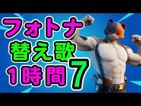 フォートナイト替え歌１時間７【フォートナイト】