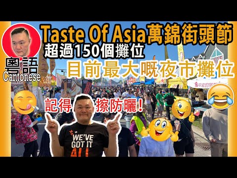 夏天最大嘅[多倫多亞洲街頭節Taste Of Asia] 超過150個亞洲美食攤位 | Toronto Taste Of Asia over 150 Booths [kelvinlifeTV溝粉頻道]