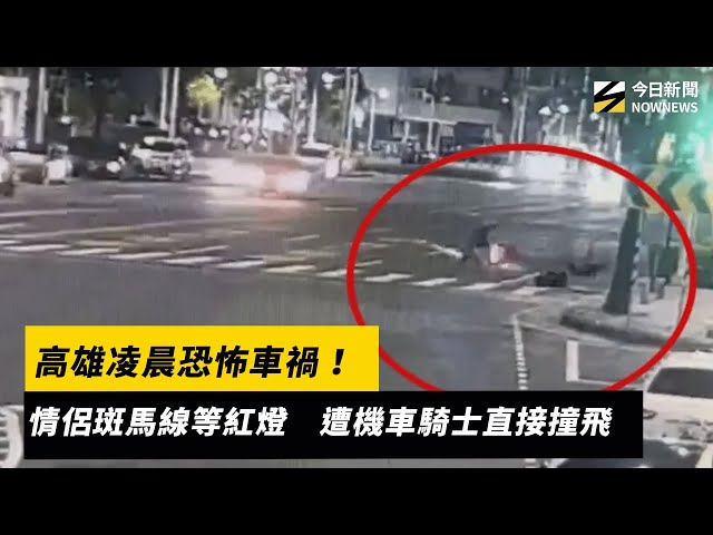 高雄情侶斑馬線等紅燈 遭機車騎士直接撞飛