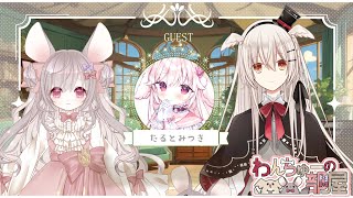 【第18回】ゲスト：たるとみつき 様【わんちゅーの部屋】