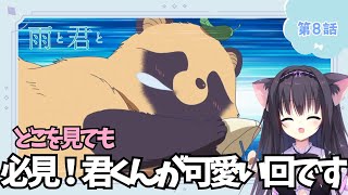 【同時視聴】第8話「雨と君と」癒されたい猫と過ごす（時間表示有)【Vtuber/藤咲ミア】
