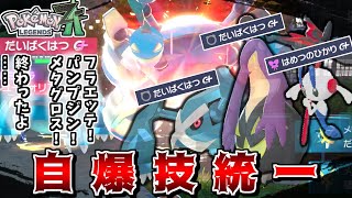 ZAの自爆技は1犠牲で3キル取れる最強技なので、全員で自爆しまくれば最強説【Pokémon LEGENDS Z-A】【ゆっくり実況】