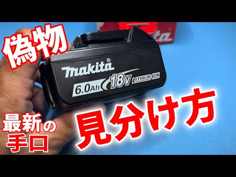【マキタ】偽物バッテリーの見分け方(2025年8月、最新の手口)