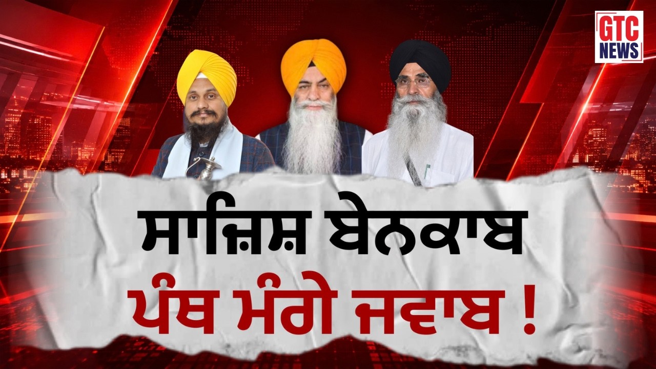 ਸਾਜ਼ਿਸ਼ ਬੇਨਕਾਬ, ਪੰਥ ਮੰਗੇ ਜਵਾਬ ! ਜਥੇਦਾਰ ਤੇ ਹਰਜਿੰਦਰ ਧਾਮੀ ਦੇ ਅਸਤੀਫੇ ਦੀ ਮੰਗ ਕਿਉਂ ? | GTC NEWS