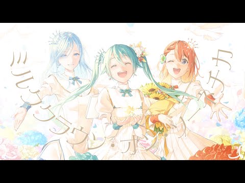 ミルククラウン オン ソーネチカ ユジー Feat 花里みのり 日野森雫 初音ミク Vocaloid Database