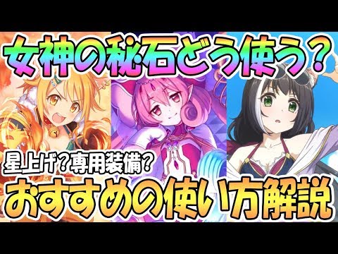 【プリコネR】女神の秘石おすすめの使い方解説！どんなキャラにどう使う？【プリンセスコネクト！Re:Dive】