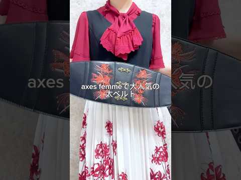 着けた瞬間、世界観が完成する。彼岸花のベルトが最高✨#axesfemme #彼岸花 #和コーデ #summerfashion