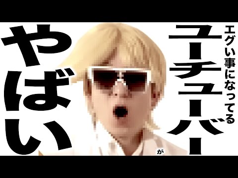 現在とんでもない事になってるYouTuberの歌198