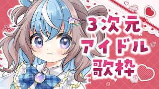 【 #歌枠 】元気をチャージ！3次元アイドルソング歌枠🎤♡【 #星衣未空莉 #UniVIRTUAL #vtuber #shorts 】