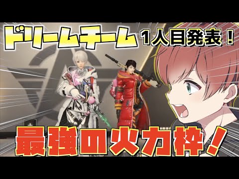 【荒野行動】ドリームチーム始動！記念すべき1人目のメンバーは最強火力枠のあいつだ！