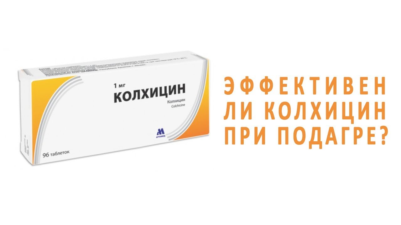 Средство от подагры. Лекарство от подагры таблетки колхицин. Препарат колхикум от подагры. Мазь при подагре колхицин. Таблетки от подагры на ногах колхицин.