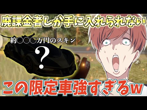 【荒野行動】廃課金者しか手に入れることができない限定車の性能が強過ぎるんだがwww