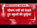 Breaking News: भीषण गर्मी के चलते छत्तीसगढ़ में बढ़ीं स्कूलों की छुट्टियां | Aaj Tak News Hindi  - 00:22 min - News - Video