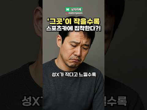 '그곳'이 작을수록 스포츠카에 집착한다는 이유
