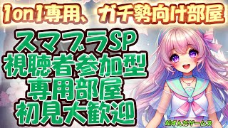【スマブラSP/無人・24時間配信】タイマン専門の専用部屋配信！初見さん大歓迎！【視聴者参加型/参加条件なし】#スマブラ参加型  #スマブラ