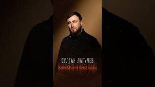Скоро! Султан Лагучев – «Подмосковная рыжая львица» Стихи: Михаил Гуцериев Музыка: Сергей Ревтов