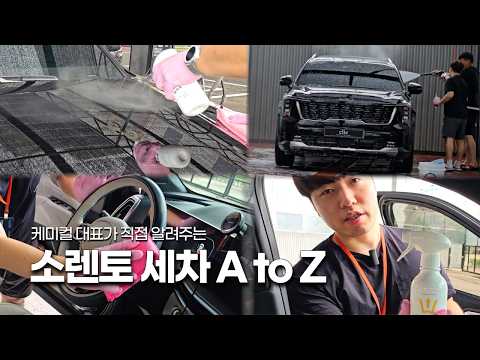케미컬 대표가 소렌토 신차 출고한 친구에게 세차를 가르쳐 주는 영상입니다ㅋㅋㅋㅋ #sorento #detailing