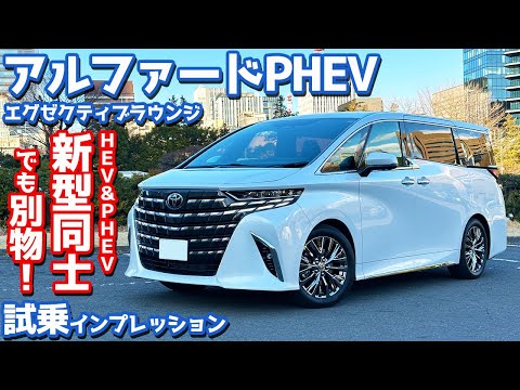 【もはや別物！】トヨタ アルファードPHEV に試乗！ヴェルファイアとの違いも！【TOYOTA ALPHARD Executive Lounge PLUG-IN-HYBRID】