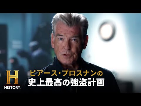 【歴史に残る大泥棒】難攻不落のアントワープのダイヤモンド地下金庫が日用品によって破られる！｜ピアース・ブロスナンの史上最高の強盗計画 #1