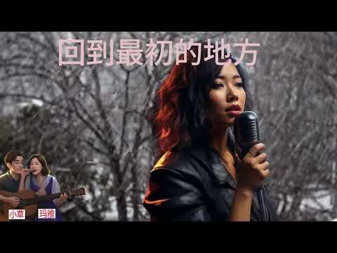 (等你在曾经的老地方)