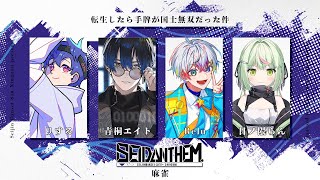 【雀魂】#SEIDΔNTHEM.  大会本番！副将勝ちます  #転牌国士WIN  w/りする  Relu  日ノ隈らん【青桐エイト/ネオポル