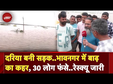 Bhavnagar Flood: जहां तक जाएगी नजर, दिखेगा बस पानी ही पानी..30 लोग बाढ़ में फंसे | Gujarat