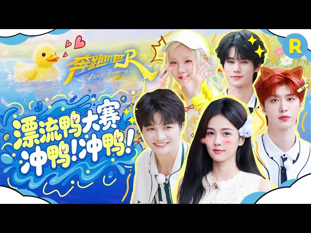 明晚齐聚澳门开启“漂流鸭大赛”！水上乐园玩水全员玩嗨了 范丞丞玩游戏全是对“报复”的执着 2025精选特辑|奔跑吧13
