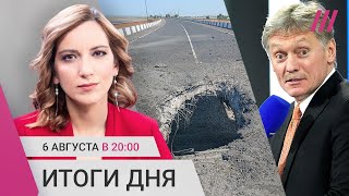 Личное: ВСУ бьют по мостам в Крым. Песков о переизбрании Путина. 40 стран обсуждают мир в Украине