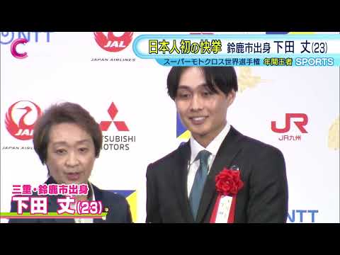 【日本プロスポーツ大賞】スーパーモトクロス 鈴鹿市出身・下田丈選手が受賞｜2025/12/18放送