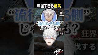 【半端者】急に卑屈になる葛葉【 #モンハンワイルズ #にじさんじ #shorts 】