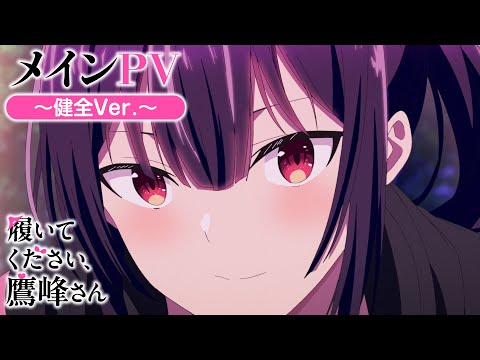 TVアニメ『履いてください、鷹峰さん』メインPV～健全Ver.～／4月2日（水）より放送開始